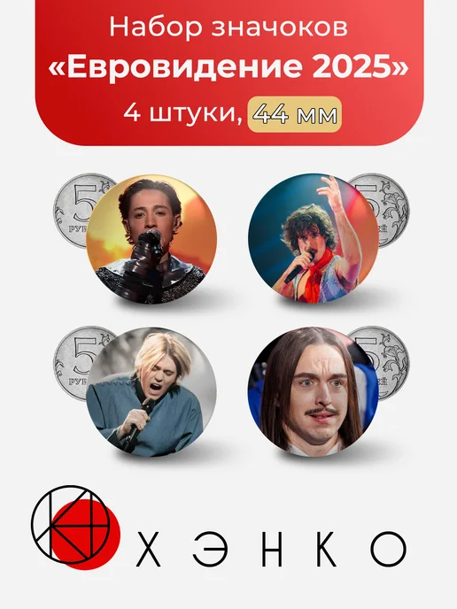 Евровидение 2025 значки