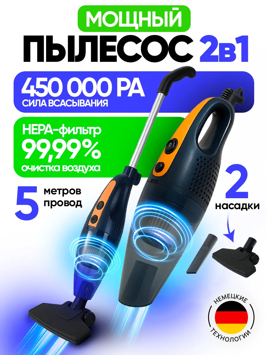 Пылесос вертикальный проводной для дома и авто