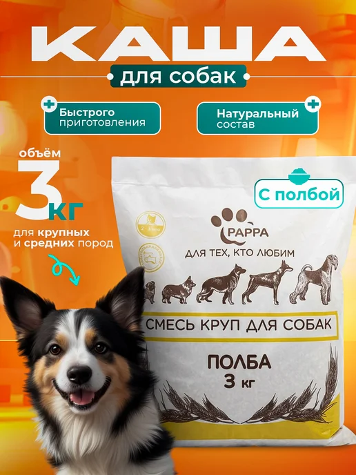 Pappa Мультизлаковая каша для собак с полбой 3кг, 3 кг