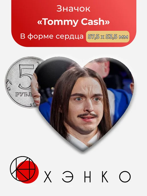 Tommy Cash значки
