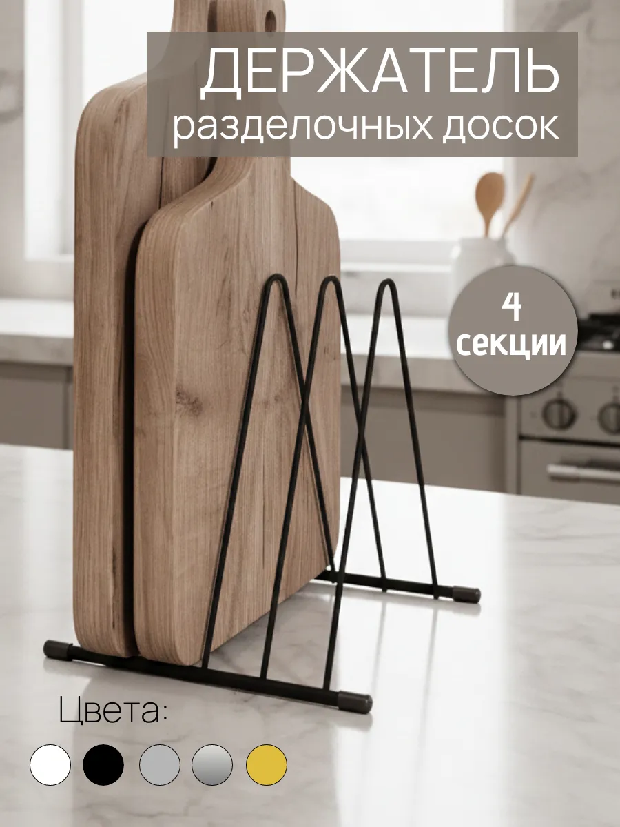 Подставка для разделочных досок и тарелок держатель на кухню