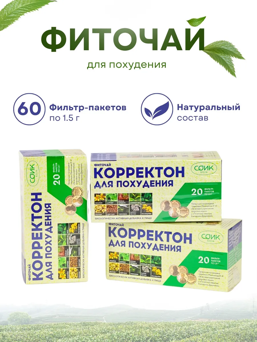 Чай для коррекции веса, 3 упаковки