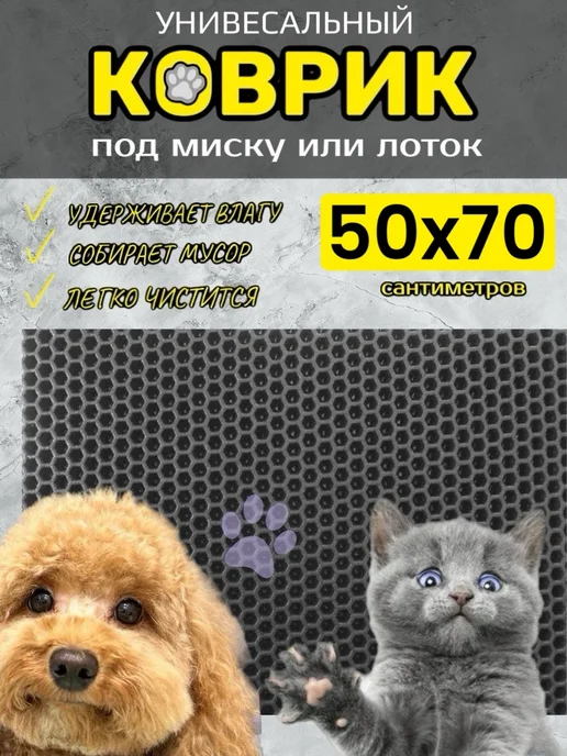 TAMIKUSHIK Коврик под лоток для кошек и собак 50х50 см ЭВА, 50x70 см