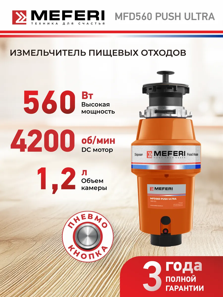 Измельчитель пищевых отходов MFD560 PUSH ULTRA
