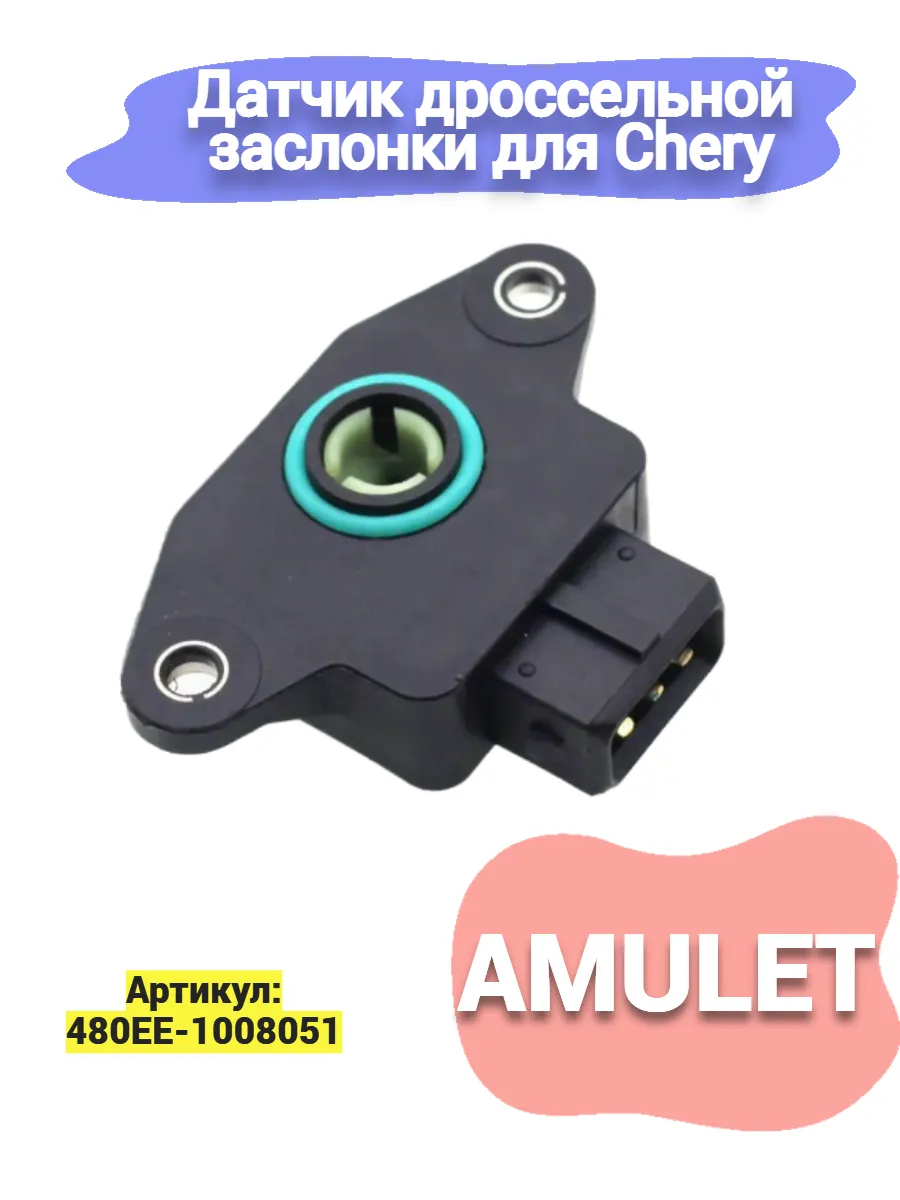 Датчик дроссельной заслонки Chery Amulet