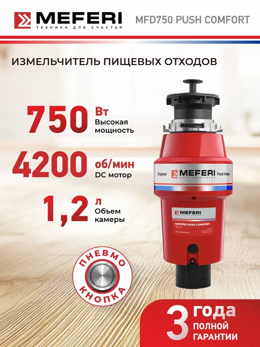 Измельчитель пищевых отходов MFD750 PUSH COMFORT с пневмокнопкой в комплекте, вариант