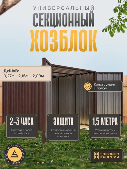 SKOGGY Сарай металлический секционный 2м, 3 м