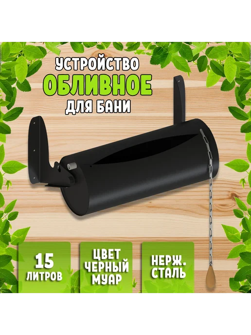 Жестянка Обливное устройство для бани черный 15 л, 15 л