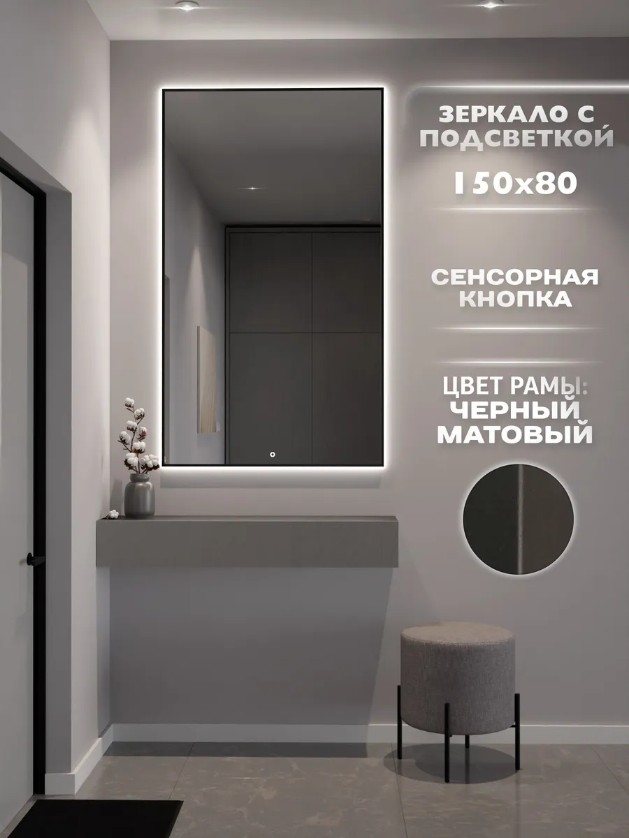 Зеркало с подсветкой настенное сенсорное 150х80см. Черное