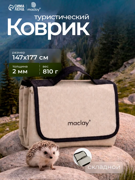Maclay Коврик туристический, вариант
