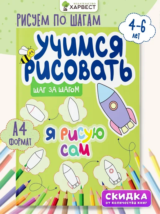 Харвест Книга для малышей Учимся рисовать, вариант