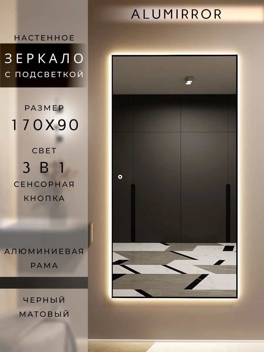 Зеркало с подсветкой настенное сенсорное 170х90см. Черное