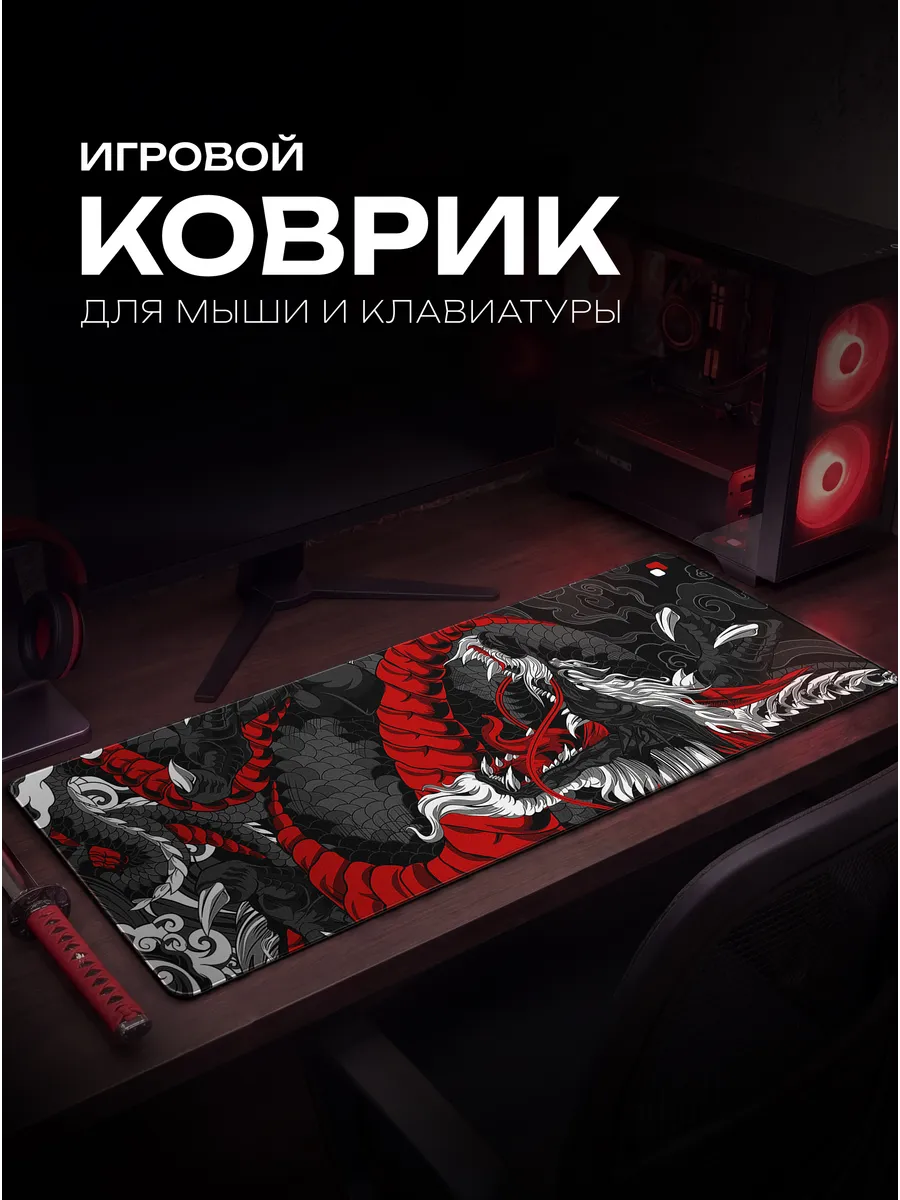 Большой игровой коврик для мышки 800х300 красный дракон