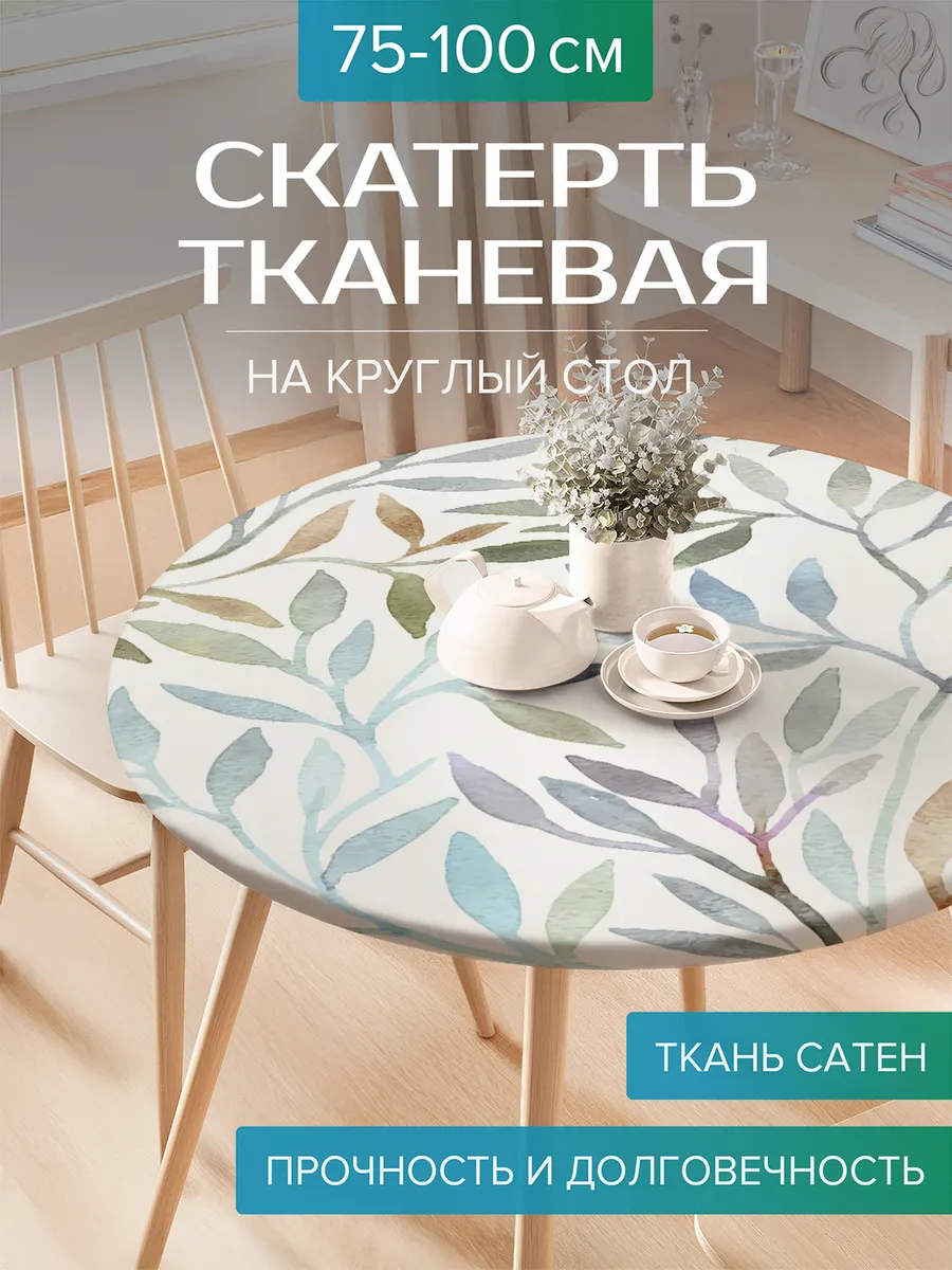 Скатерть на круглый стол с резинкой "Изгибы растений"