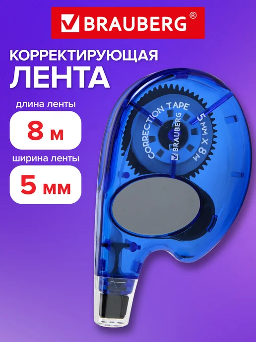Brauberg Замазка ленточная канцелярская лента штрих корректор в школу, синий