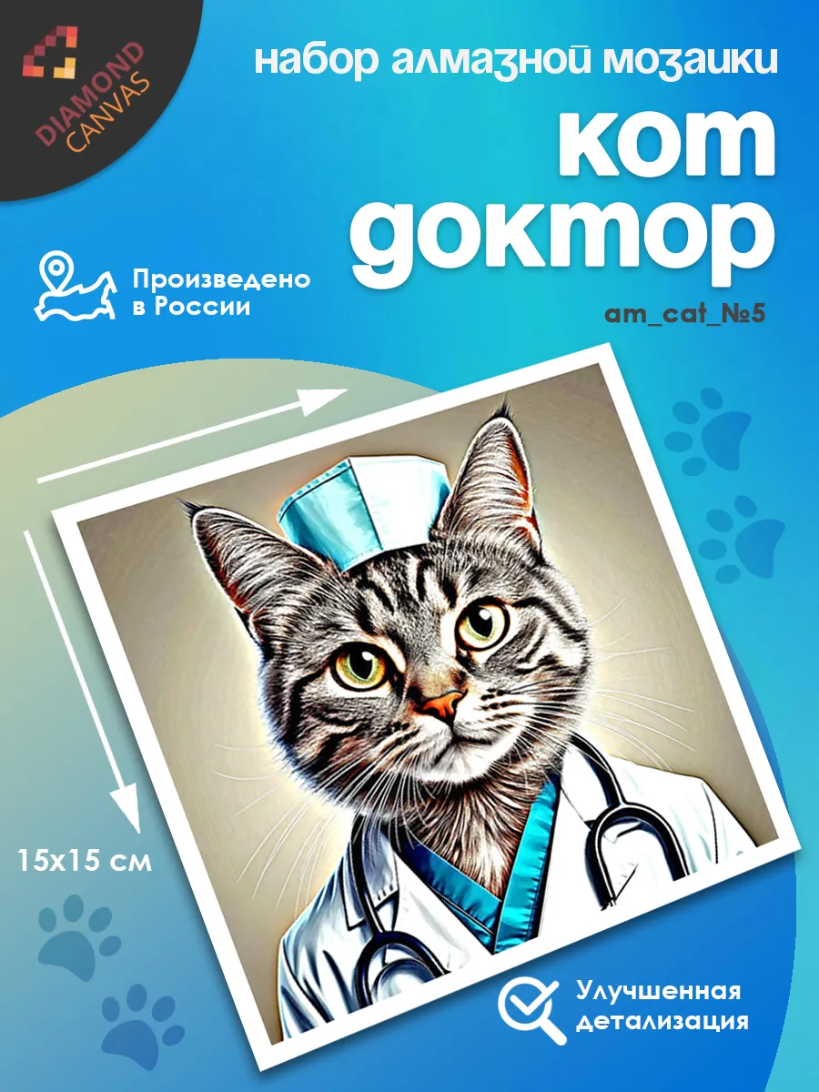 Алмазная мозаика маленькая набор Кот врач доктор