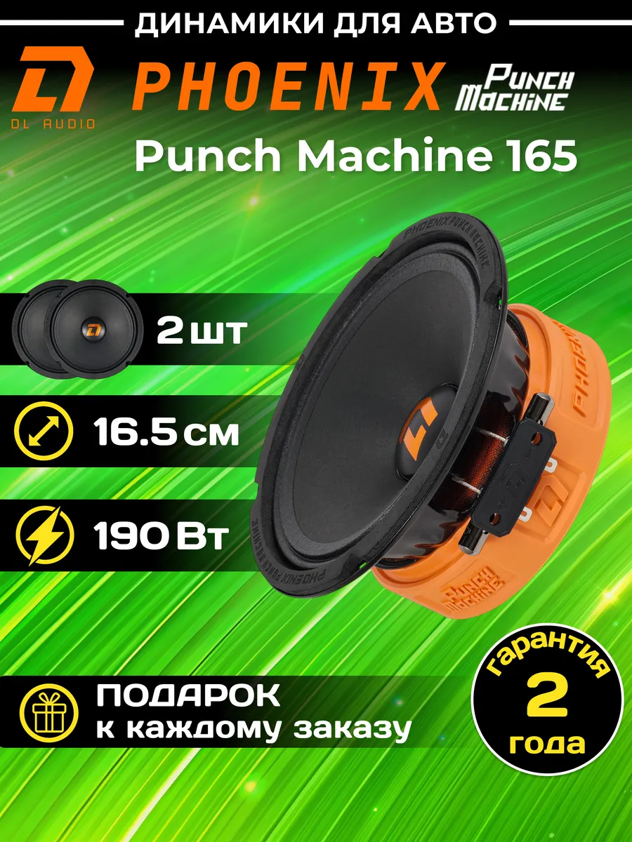 Колонки автомобильные Phoenix Punch Machine 165 (2 шт)