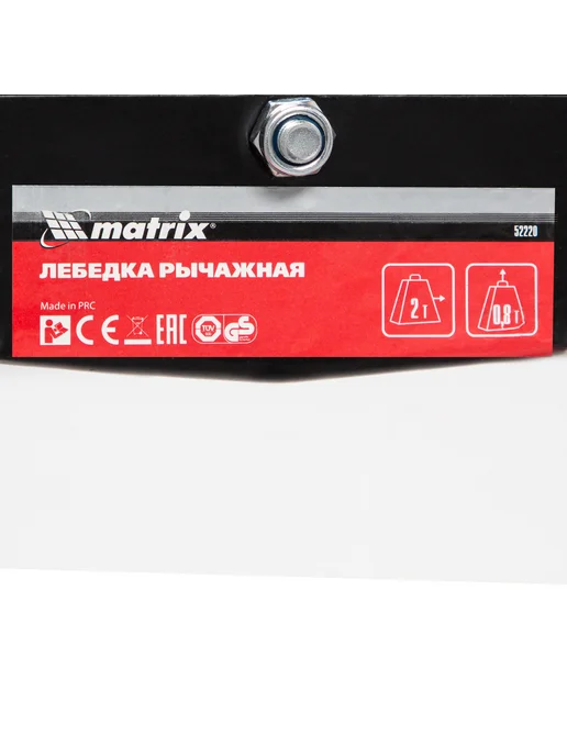 Matrix Лебедка рычажная, тяга 2 т, подъем 0.8 т (арт. 52220), вариант, фото 8