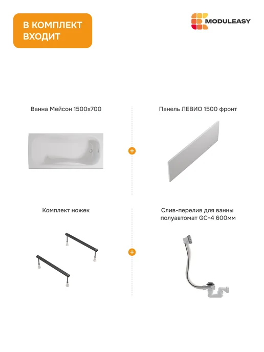 MODULEASY Ванна акриловая 150х70 комплект с ножками 4в1 01мас1570Акс1+, 150x70, фото 2