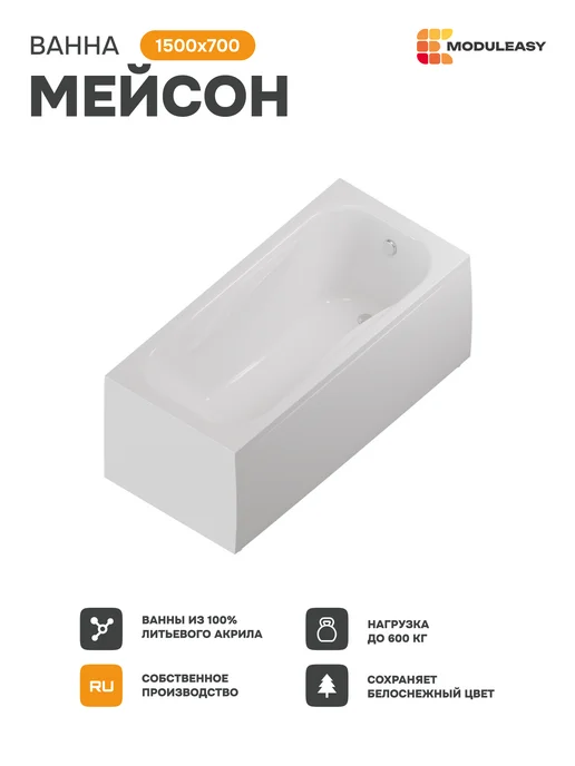 MODULEASY Ванна акриловая 150х70 комплект с ножками 4в1 01мас1570Акс1+, 150x70, фото 3