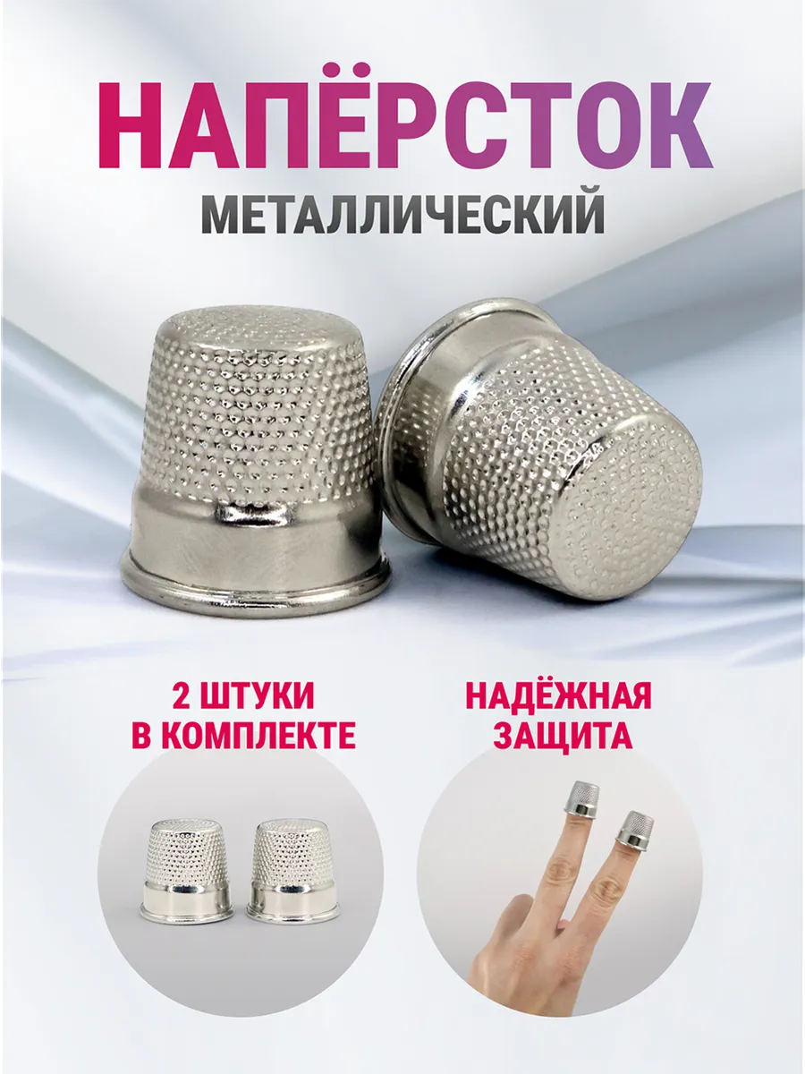 Наперсток для шитья
