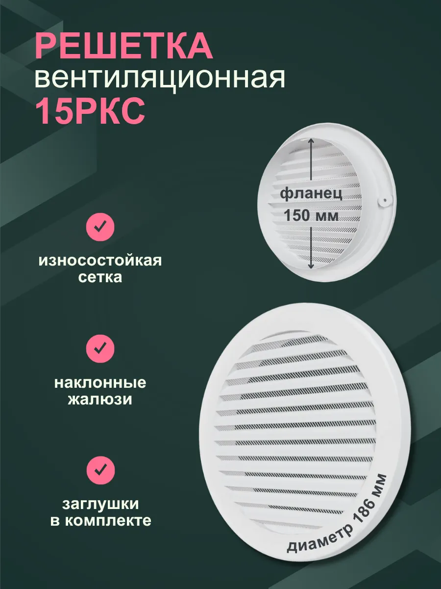 Решетка вентиляционная круглая РКС фланец D150 пластик D186