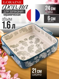 Форма для запекания 1,6 л керамика