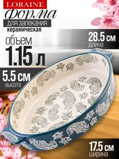 Форма для запекания 1,15 л керамика