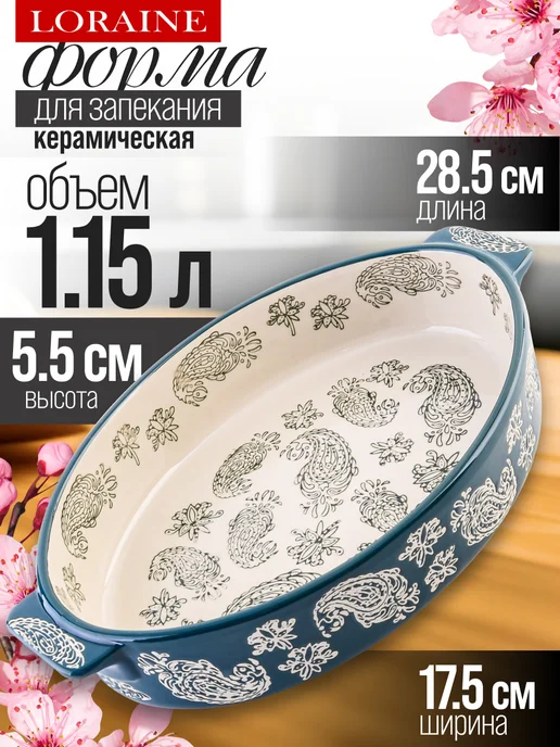 Форма для запекания 1,15 л керамика - фото 1