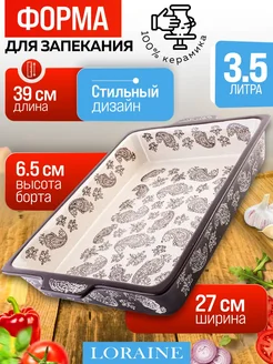 Форма для запекания керамическая прямоугольная
