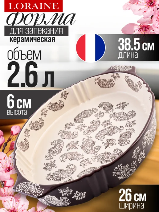 Форма для запекания 2,6 л керамика - фото 1