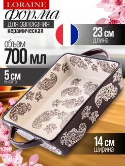 Форма для запекания 700 мл керамика