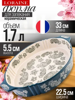 Форма для запекания 1,7 л керамика