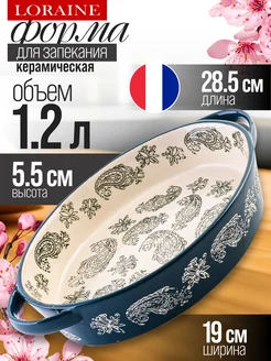 Форма для запекания 1,2 л керамика