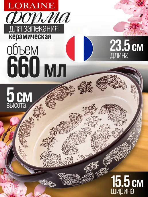 Форма для запекания 660 мл керамика - фото 1