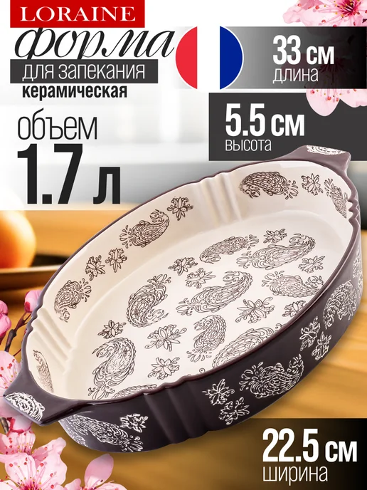 Форма для запекания 1,7 л керамика - фото 1