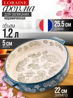Форма для запекания 1,2 л керамика