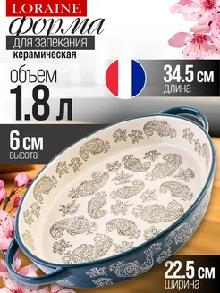 Форма для запекания 1,8 л керамика