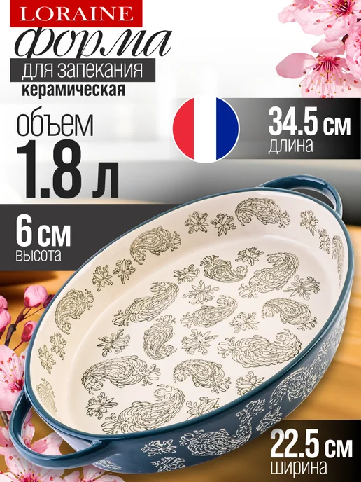 Форма для запекания 1,8 л керамика - фото 1