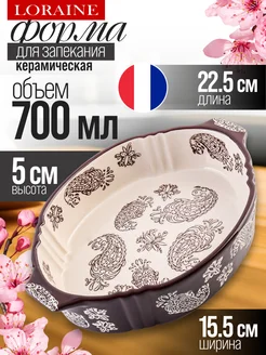 Форма для запекания 700 мл керамика