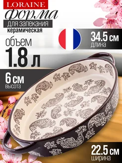 Форма для запекания 1,8 л керамика
