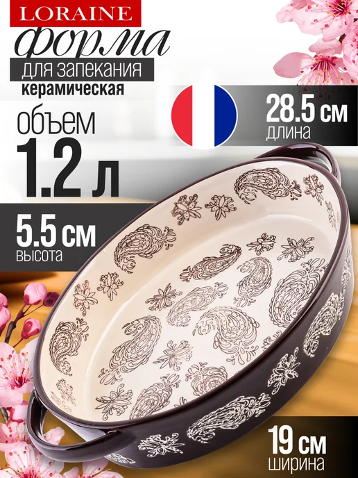 Форма для запекания 1,2 л керамика - фото 1