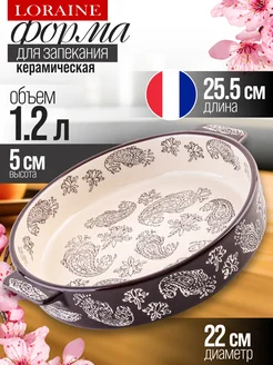 Форма для запекания 1,2 л керамика