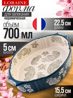Форма для запекания 700 мл керамика