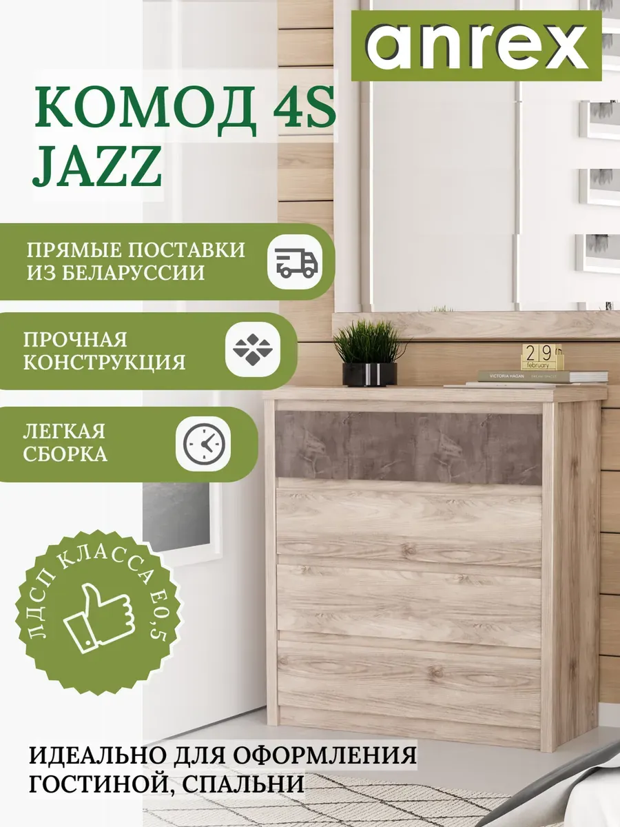 Комод JAZZ 4S 4 выдвижных ящика, 87см