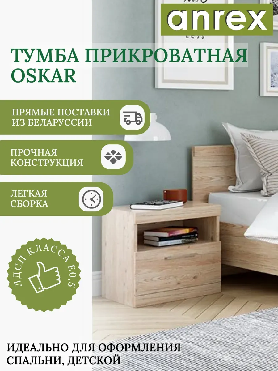 Тумба прикроватная Oskar дуб санремо, с ящиком,45см