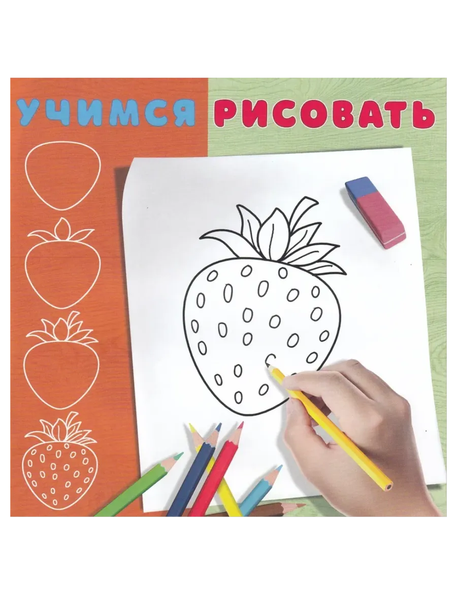 Учимся рисовать. Ягодка