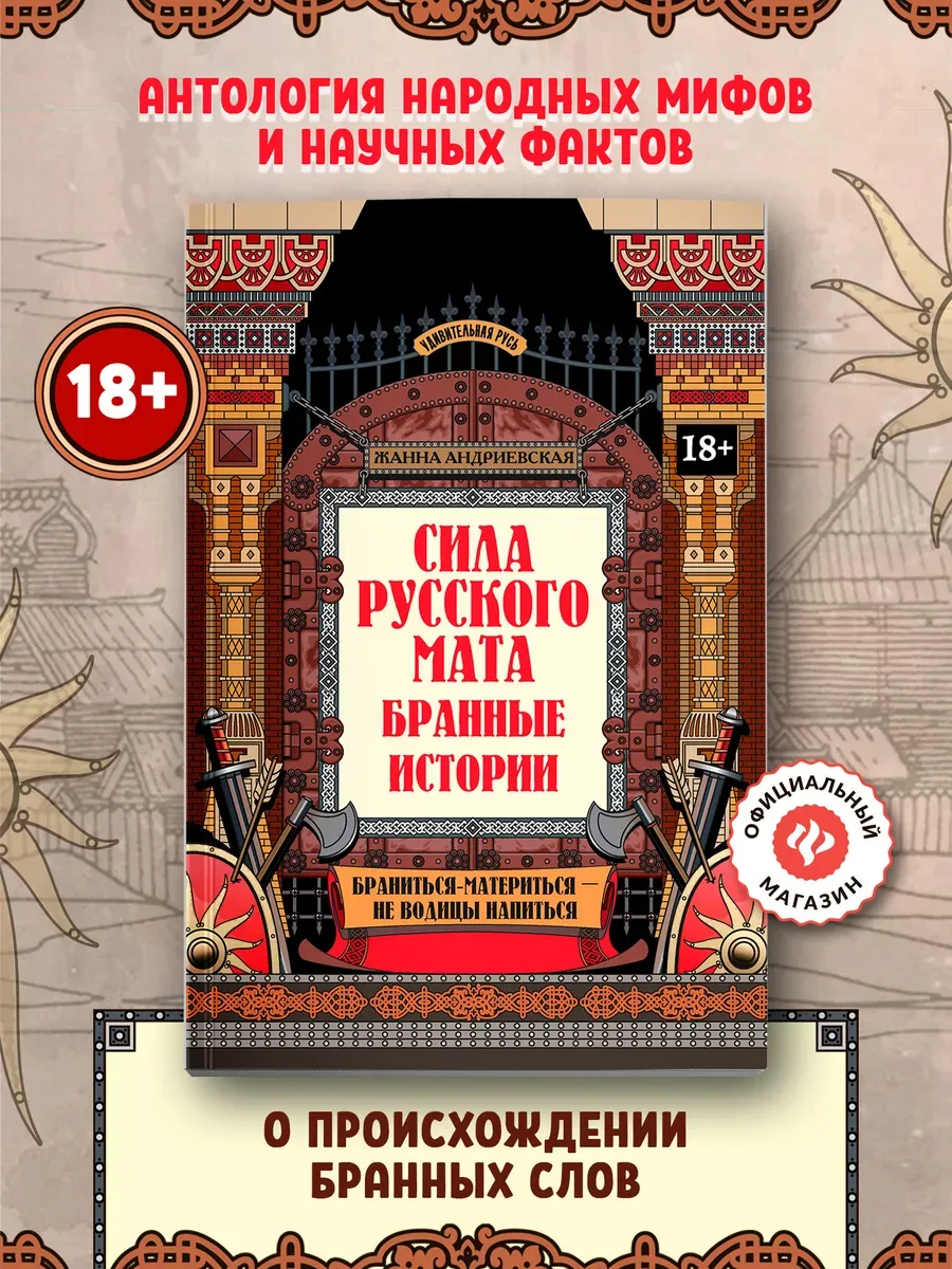 Сила русского мата Бранные истории (мягкая обложка)