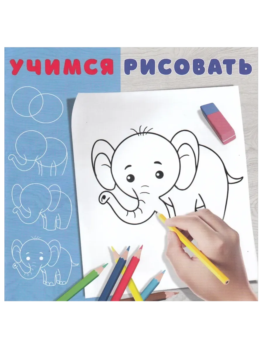 Учимся рисовать. Слоненок