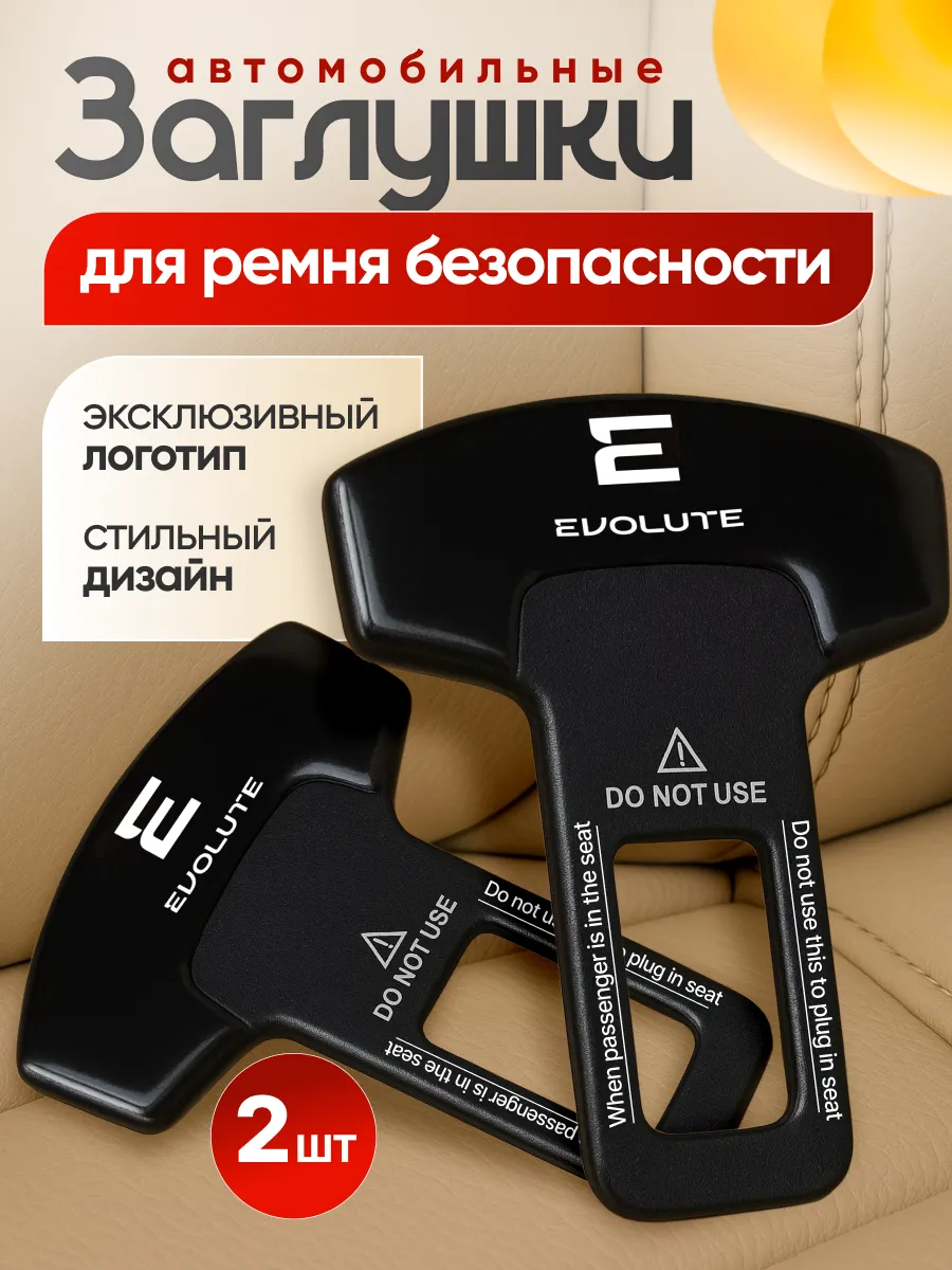 Заглушка ремня безопасности Evolute